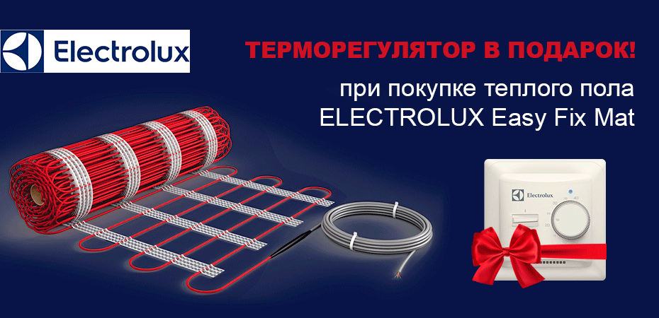 Купи электрический тёплый пол от Electrolux и получи терморегулятор в подарок!