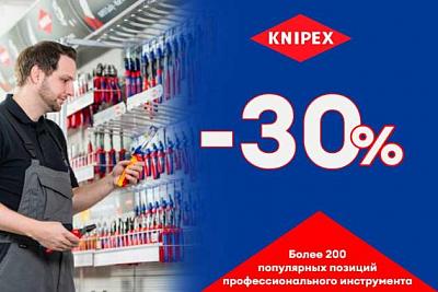 KNIPEX со скидкой 30%