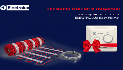 Купи электрический тёплый пол от Electrolux и получи терморегулятор в подарок!